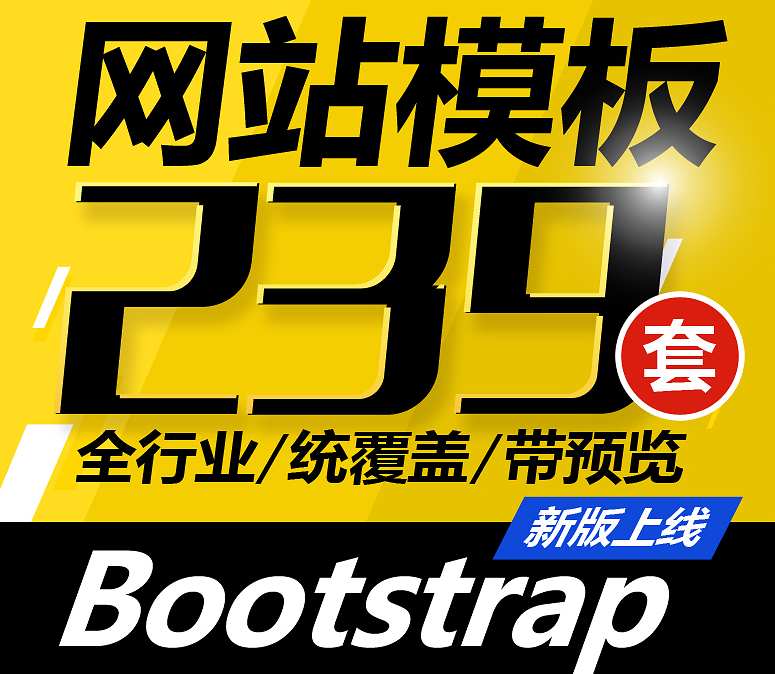 239套Bootstrap网站模板响应式精美全行业HTML模板打包下载共1.7G