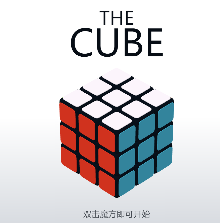 html网页3D魔方小游戏源码