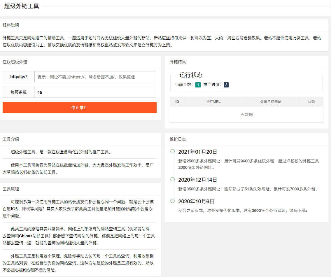PHP超级外链工具源码 – 可发9600条优质外链