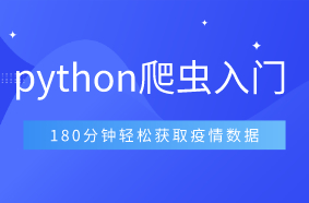 Python人工智能：Python爬虫入门视频教程-180分钟轻松获取疫情数据