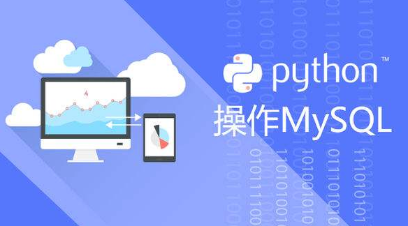 python之Mysql入门视频教程