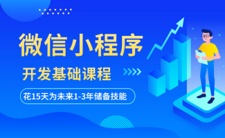 2020年最新用vue.js开发微信小程序视频教程(共4.4G)