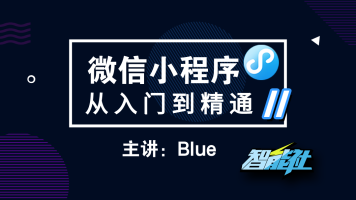 小程序零基础到项目实战视频教程_小程序全栈开发实战云开发教程(共10G)