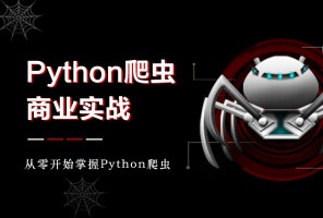 21天搞定Python分布爬虫培训视频教程,Python IT编程教程
