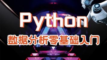 麦子学院新思维Python数据分析和机器学习_Python人工智能视频教程