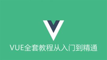 小码哥Vue2.0从零基础到商城项目实战课程视频教程