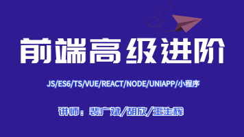 Vue进阶详解从零开始搭建电商前后台系统