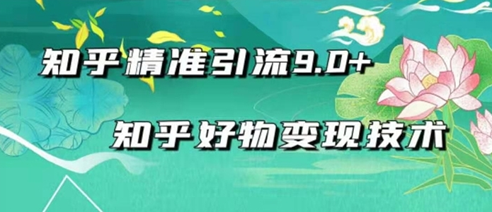 2021年知乎精准引流好物变现技术视频教程网盘下载