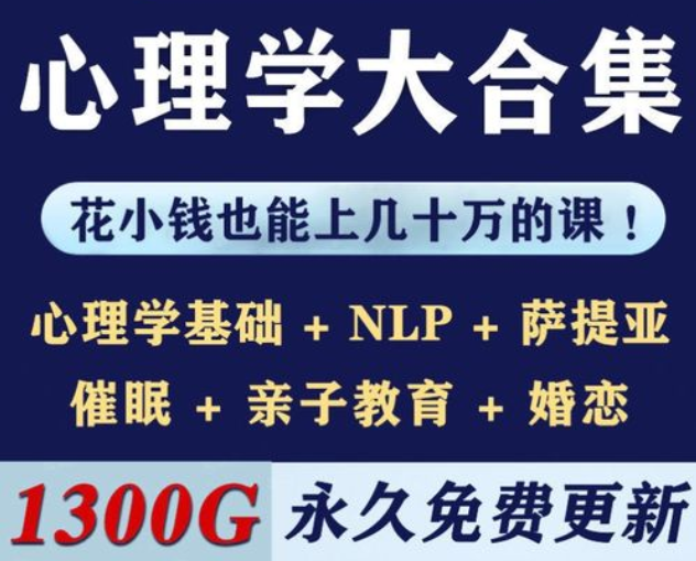 全套心理学视频教程网盘下载共1200G