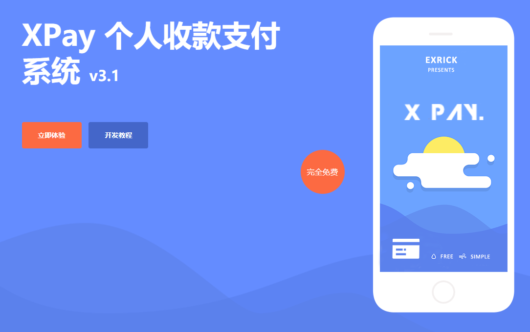 XPay免签个人收款支付系统源码