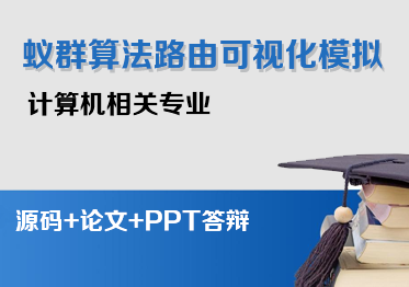 java基于蚁群算法路由选择可视化动态模拟(论文+开题报告+翻译+任务书+外文翻译)