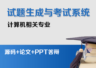 java试题生成与考试系统源代码+毕业论文