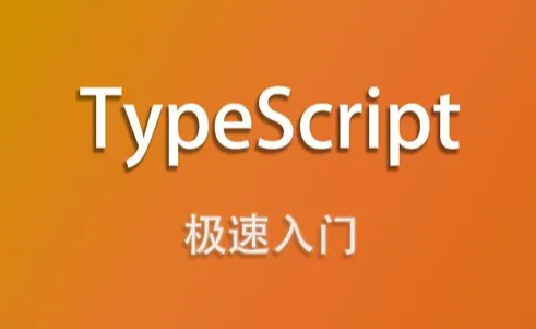 4小时极速入门TypeScript精讲视频教程下载