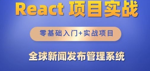 ​React全家桶实战项目视频教程-闻发布管理系统