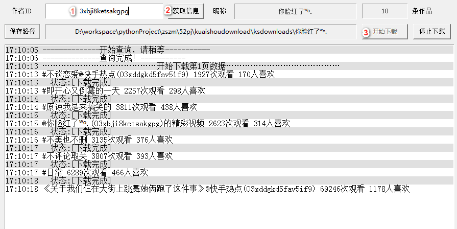 python快手视频下载指定作者批量下载无水印