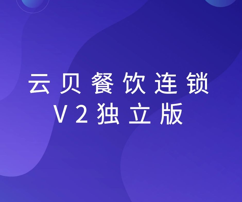 时刻云贝锁餐饮微信小程序系统源码独立版+云贝餐饮直播插件+商家小程序v1.1.7