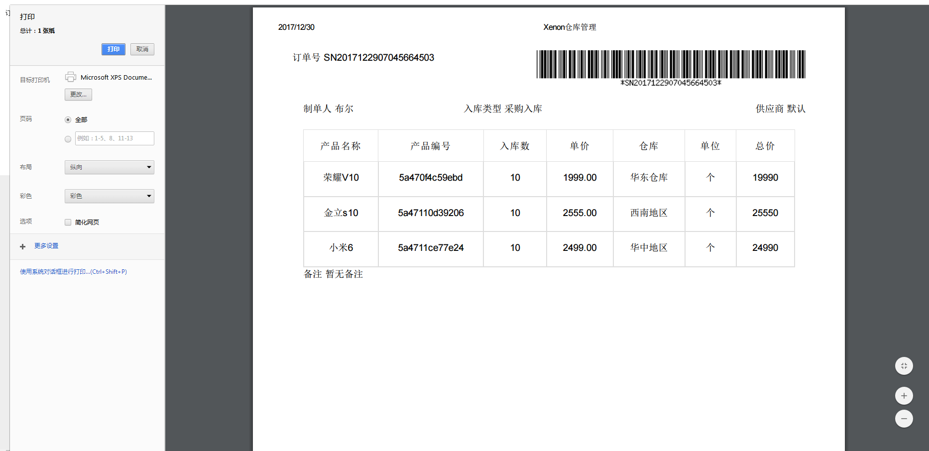 仓库管理进销存系统源码