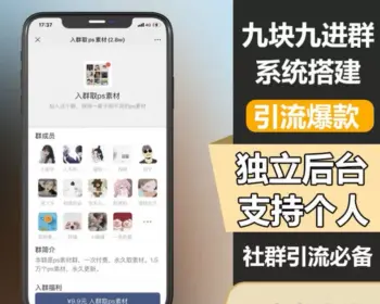 ThinkPHP付费进群系统源码