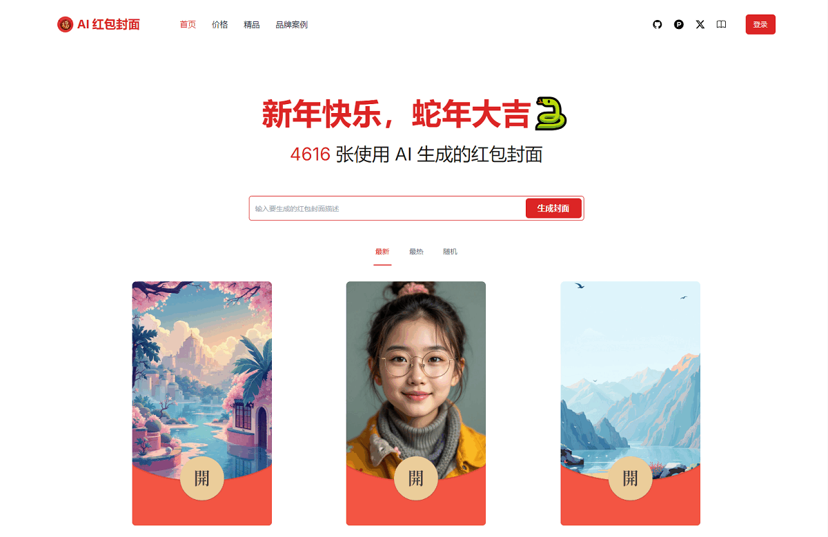 AI Cover微信红包封面AI一键生成系统源码